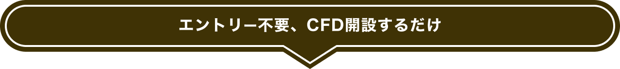 エントリー不要、CFD開設するだけ