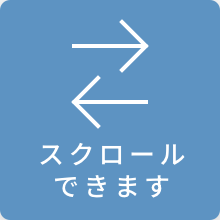 スクロールできます