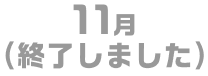 11月（終了しました）