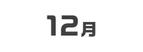 12月