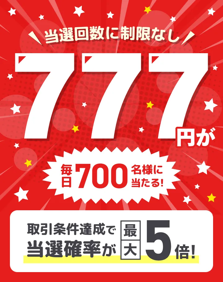 当選回数に制限無し 777円が毎日700名様に当たる！ 取引条件達成で当選確率が最大5倍！