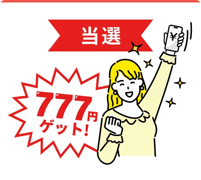 当選 777円ゲット