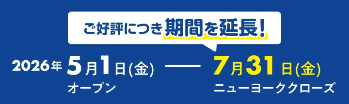 キャンペーン期間 2026年5月1日(金)オープン〜2026年7月31日(金)ニューヨーククローズ