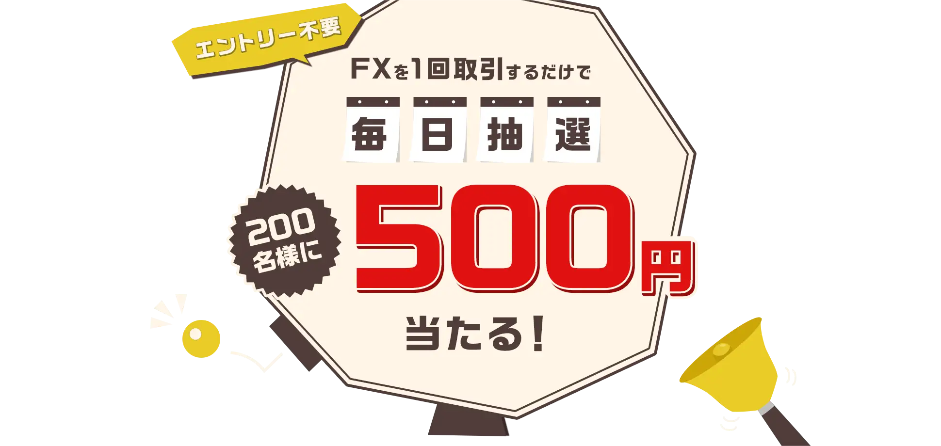 エントリー不要 FXを1回取引するだけで毎日抽選200名様に500円当たる