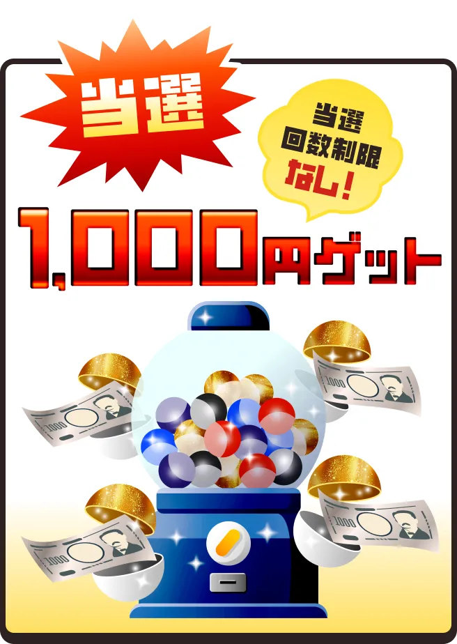 毎日抽選 当選1,000円ゲット 当選回数制限なし！