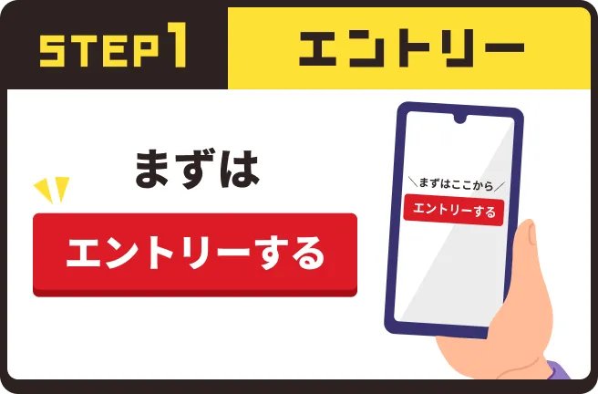 STEP1 まずはエントリー