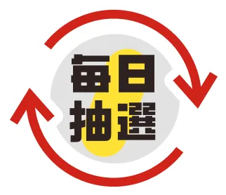 毎日抽選