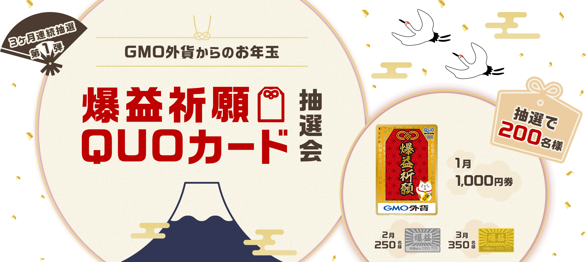 GMO外貨からのお年玉　爆益祈願QUOカード抽選会