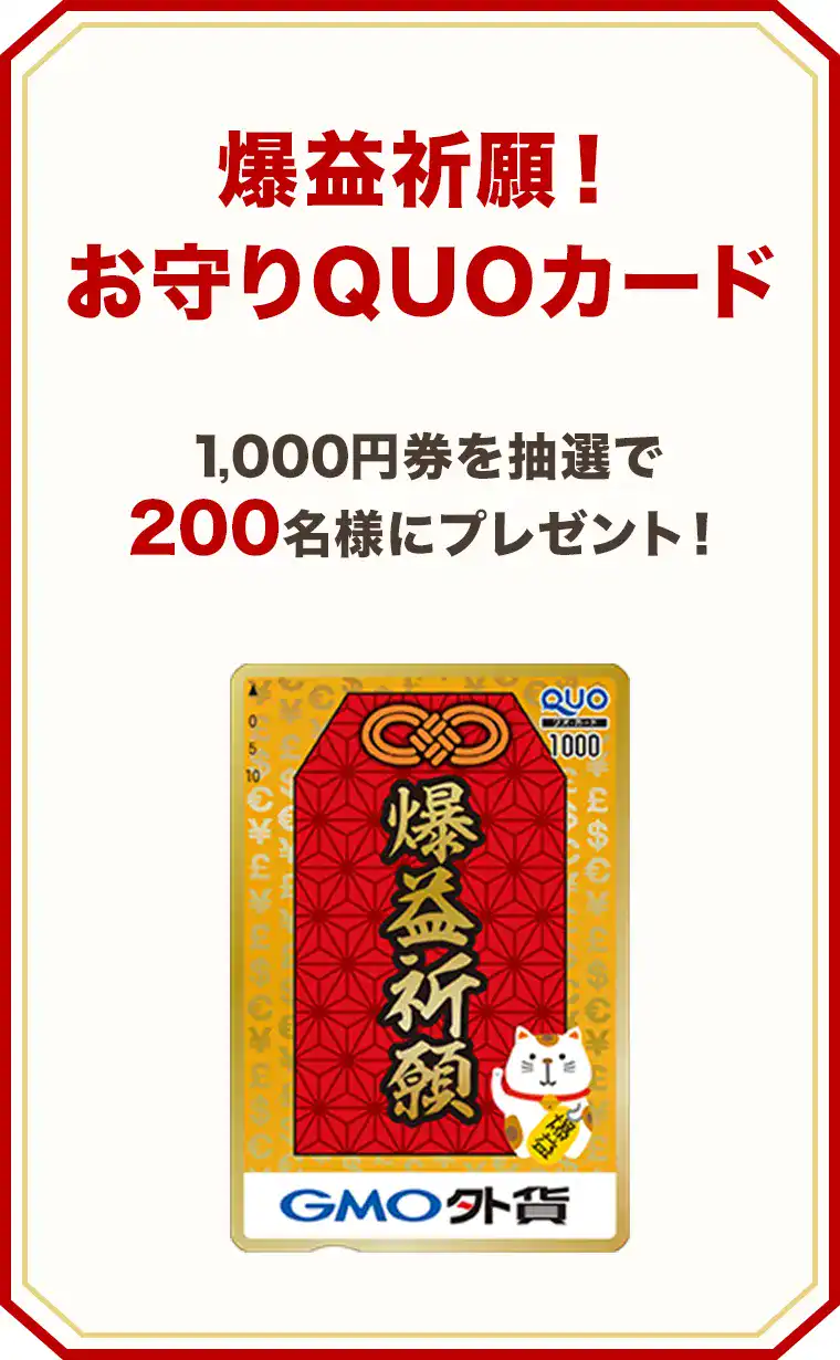 爆益祈願!お守りQUOカード 1,000円券を抽選で200名様にプレゼント！