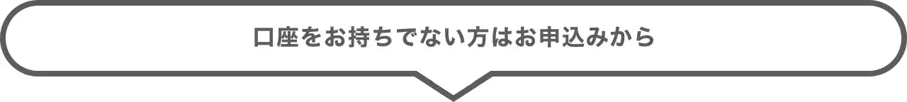 口座をお持ちでない方はお申込みから