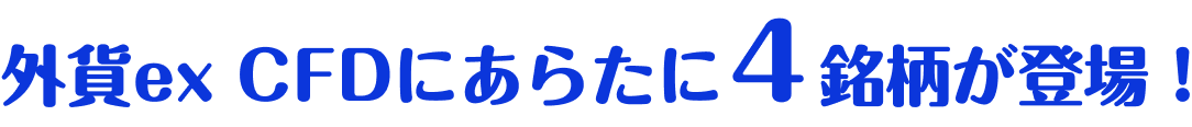 外貨ex CFDにあらたに4銘柄が登場！