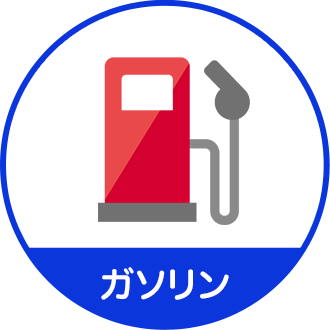 ガソリン