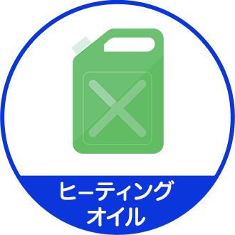 ヒーティングオイル