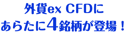 外貨ex CFDにあらたに4銘柄が登場！