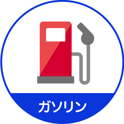 ガソリン