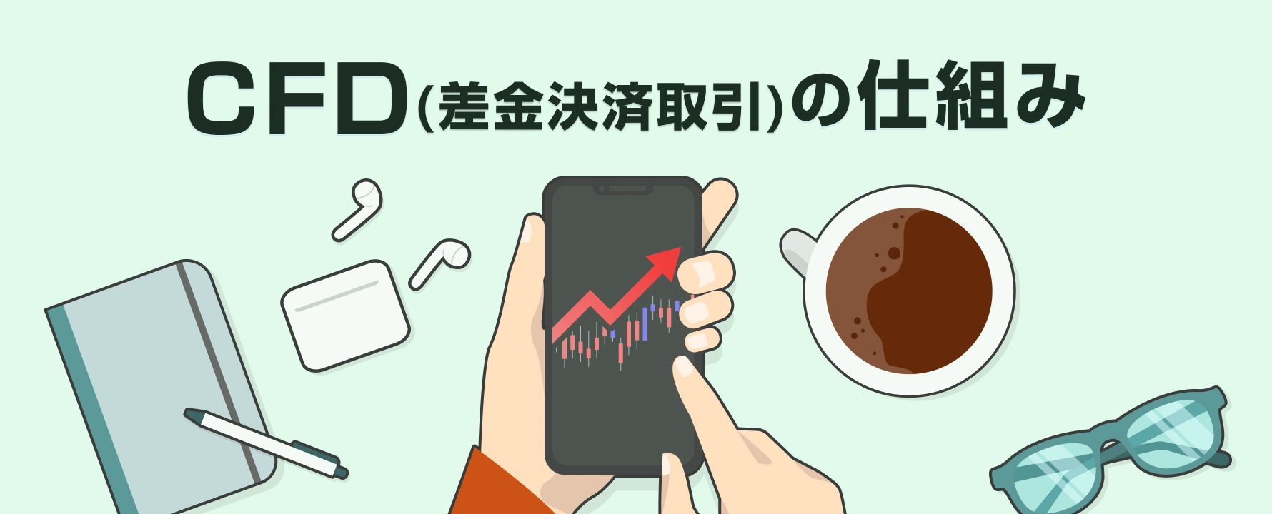 CFD（差金決済取引）の仕組み