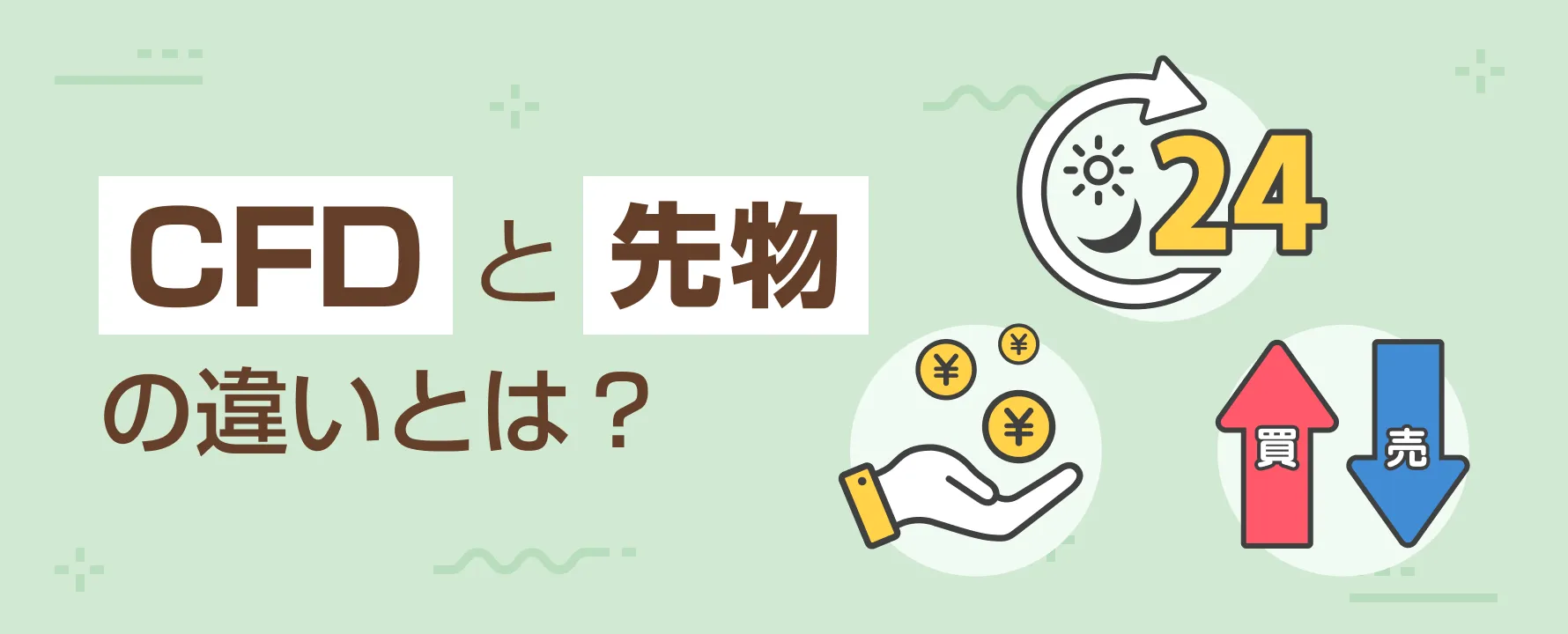 CFDと先物の違いとは？