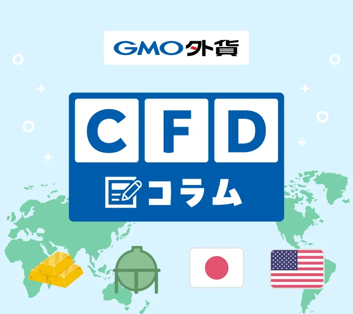 CFDコラム