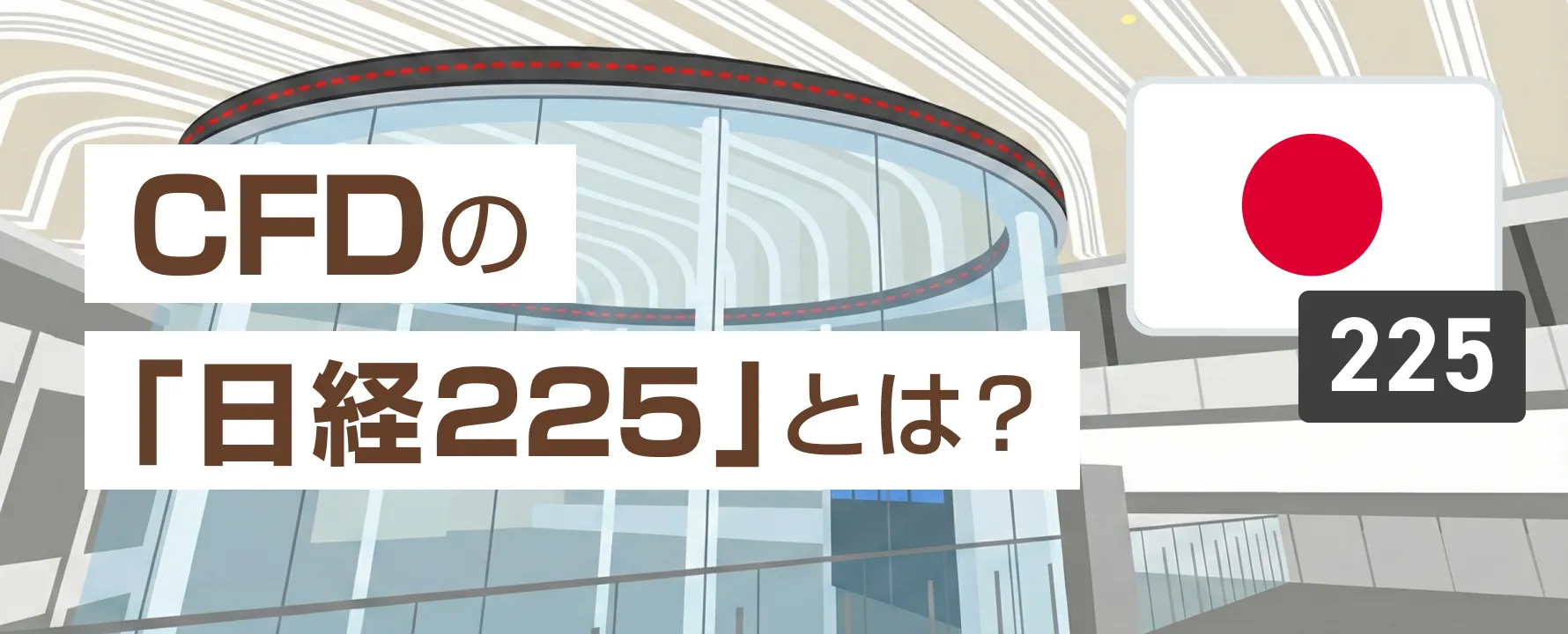 CFDの「日経225」とは？