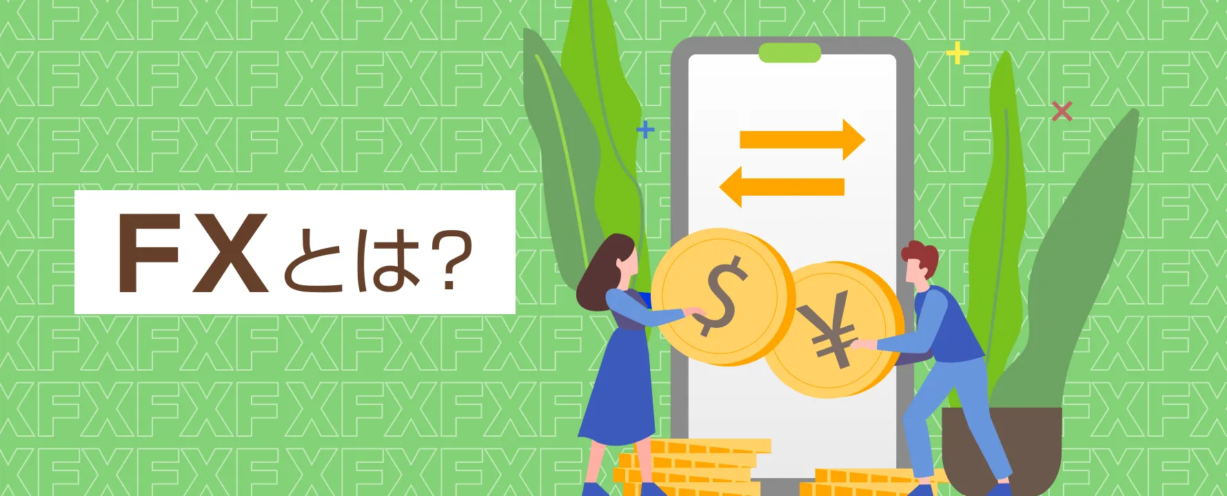FXとは？初心者でもわかる仕組み・メリット・リスクを徹底解説