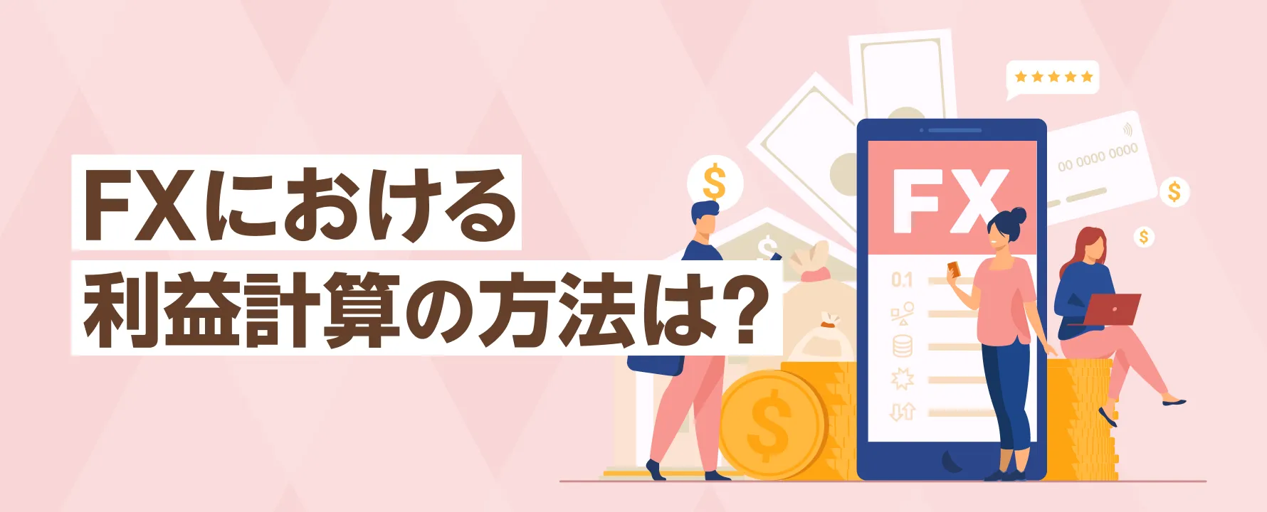 FXに税金はかかる？確定申告が必要になる条件