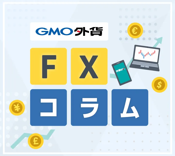 FXコラム