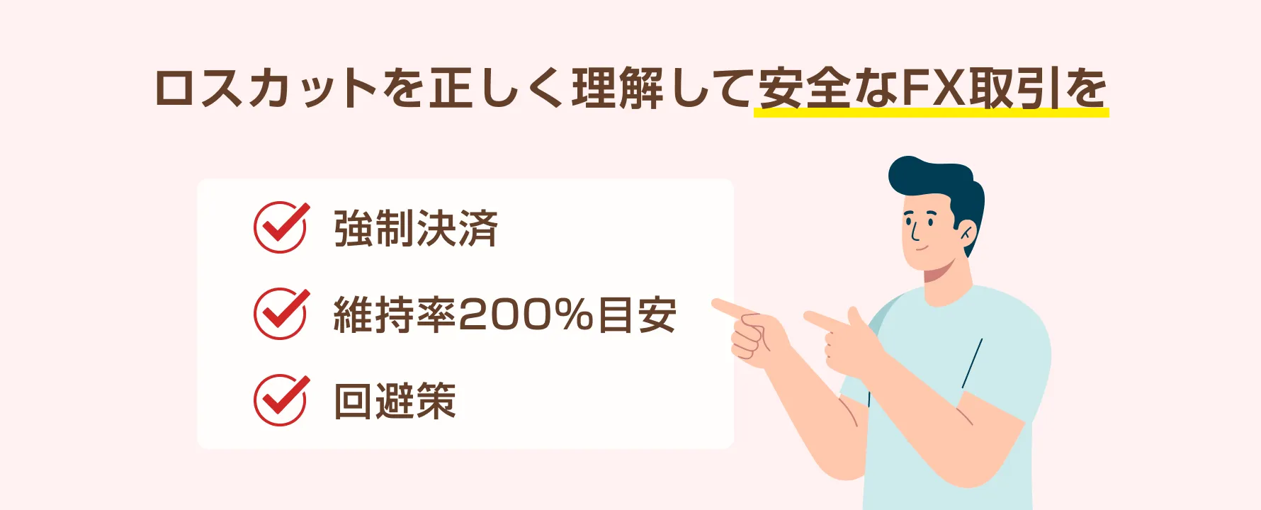 FXのロスカットルールとリスク管理の重要性をまとめたイラスト。安全な取引のための重要ポイント（維持率200%など）を示す。