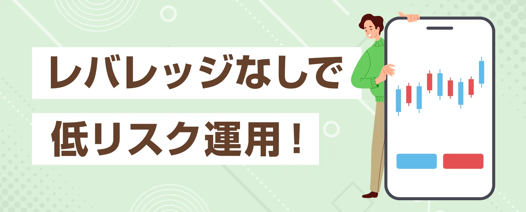 レバレッジなしで低リスク運用！ロスカットリスクを抑えた賢いFX運用法