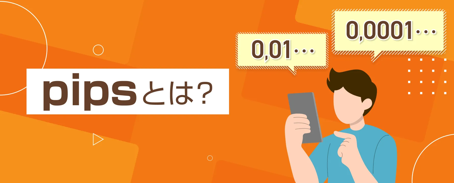 FXのpips(ピップス)とは？初心者向けに計算方法と使い方を徹底解説