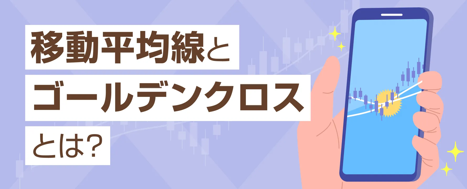 移動平均線とゴールデンクロスとは？