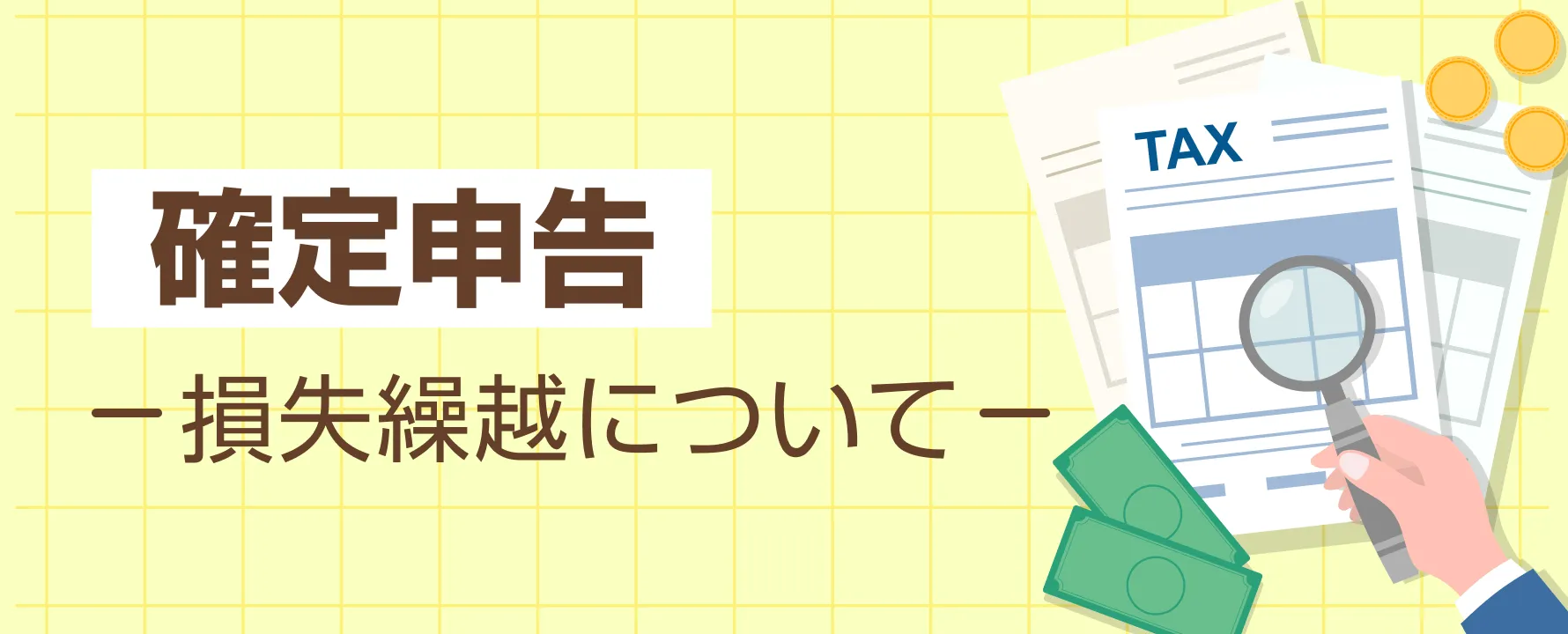 FXで損失が出ても確定申告したほうが良い？「損失繰越」について知っておくべきこと