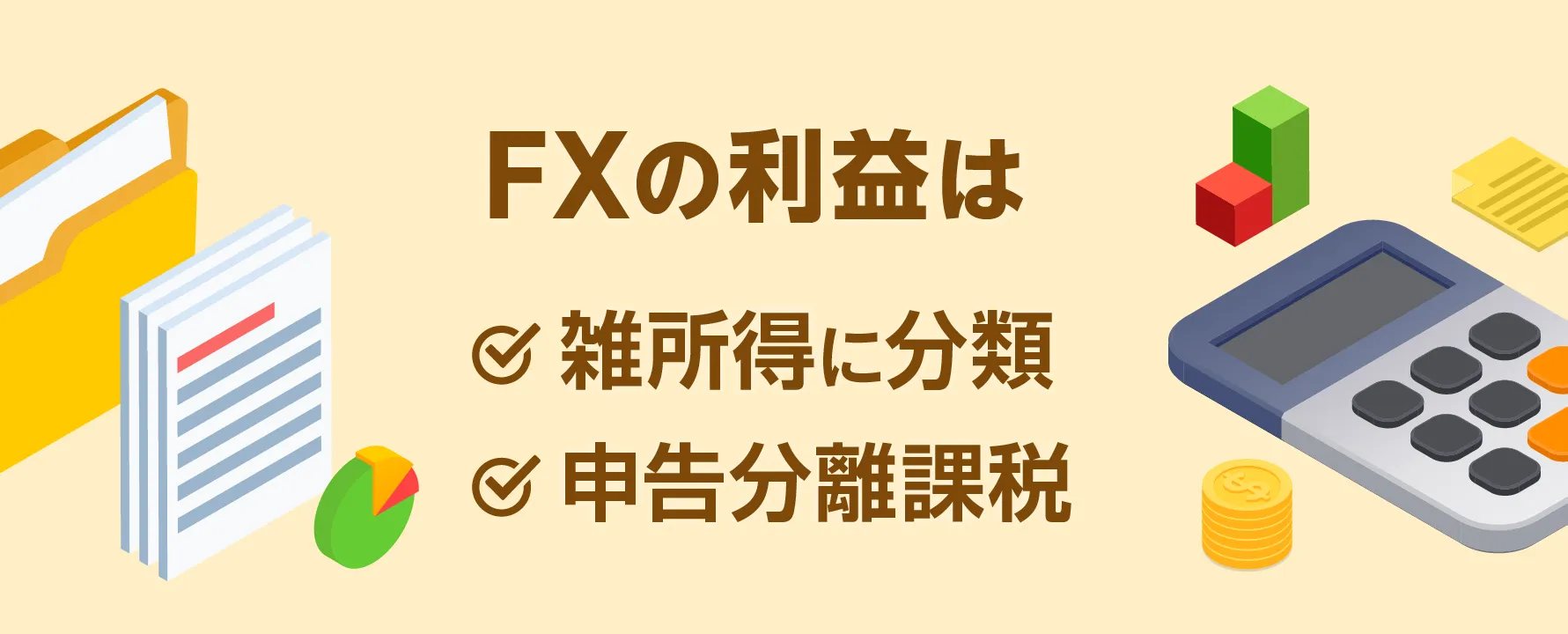 FXの利益は　雑所得に分類　申告分離課税