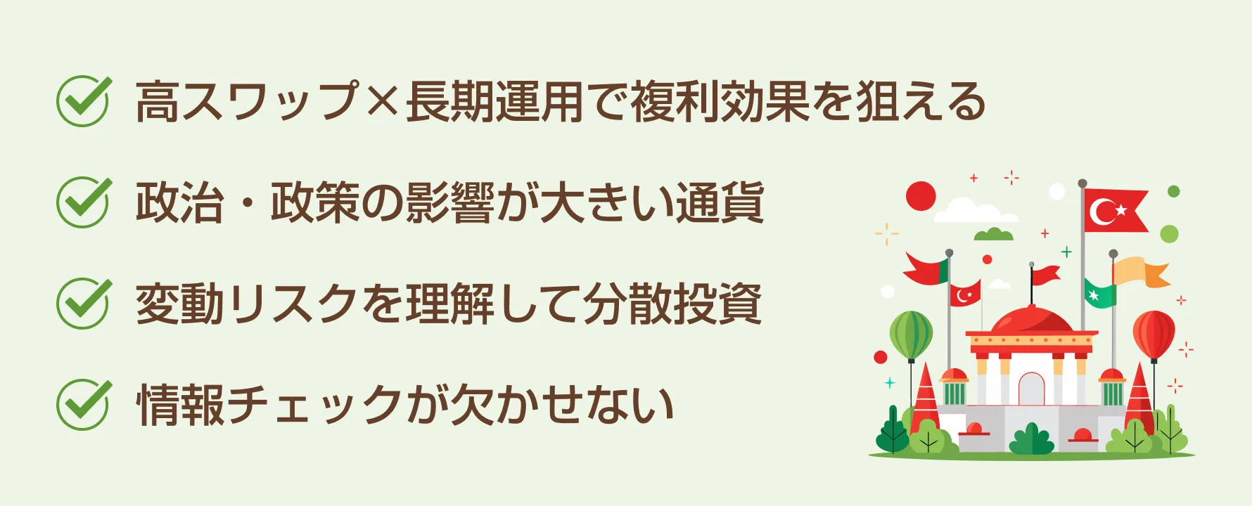 トルコリラ/円を使ったFX取引のポイントをまとめたイラスト