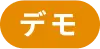 デモ