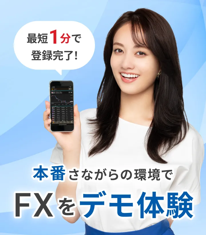 本番さながらの環境でFXをデモ体験