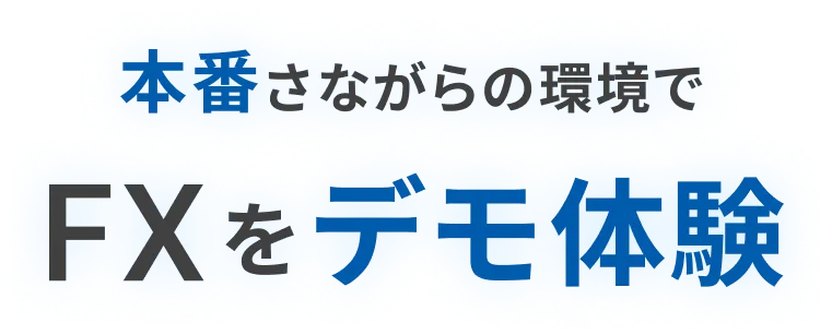 本番さながらの環境でFXをデモ体験