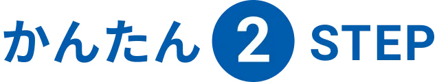 かんたん2STEP