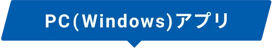 PC(Windows)アプリ