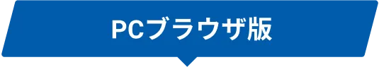 PCブラウザ版