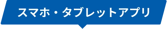 スマホ・タブレットアプリ