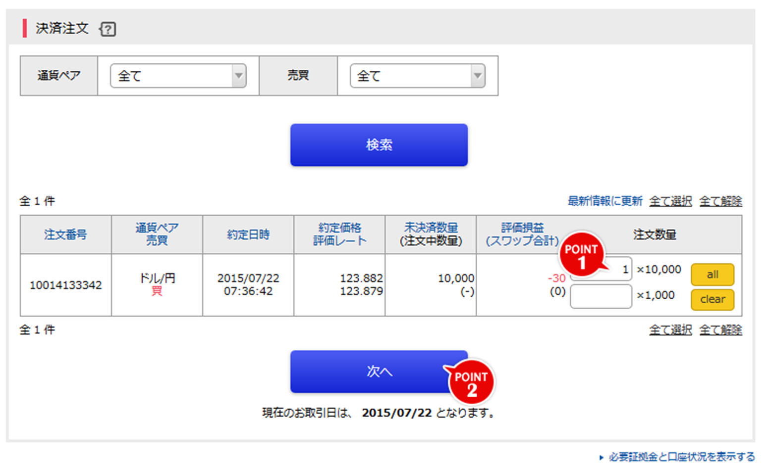 決済ポジションの選択