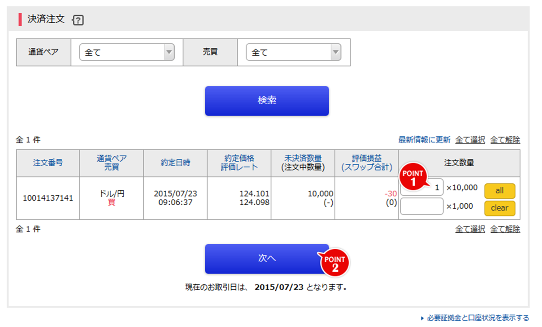 決済ポジションの選択