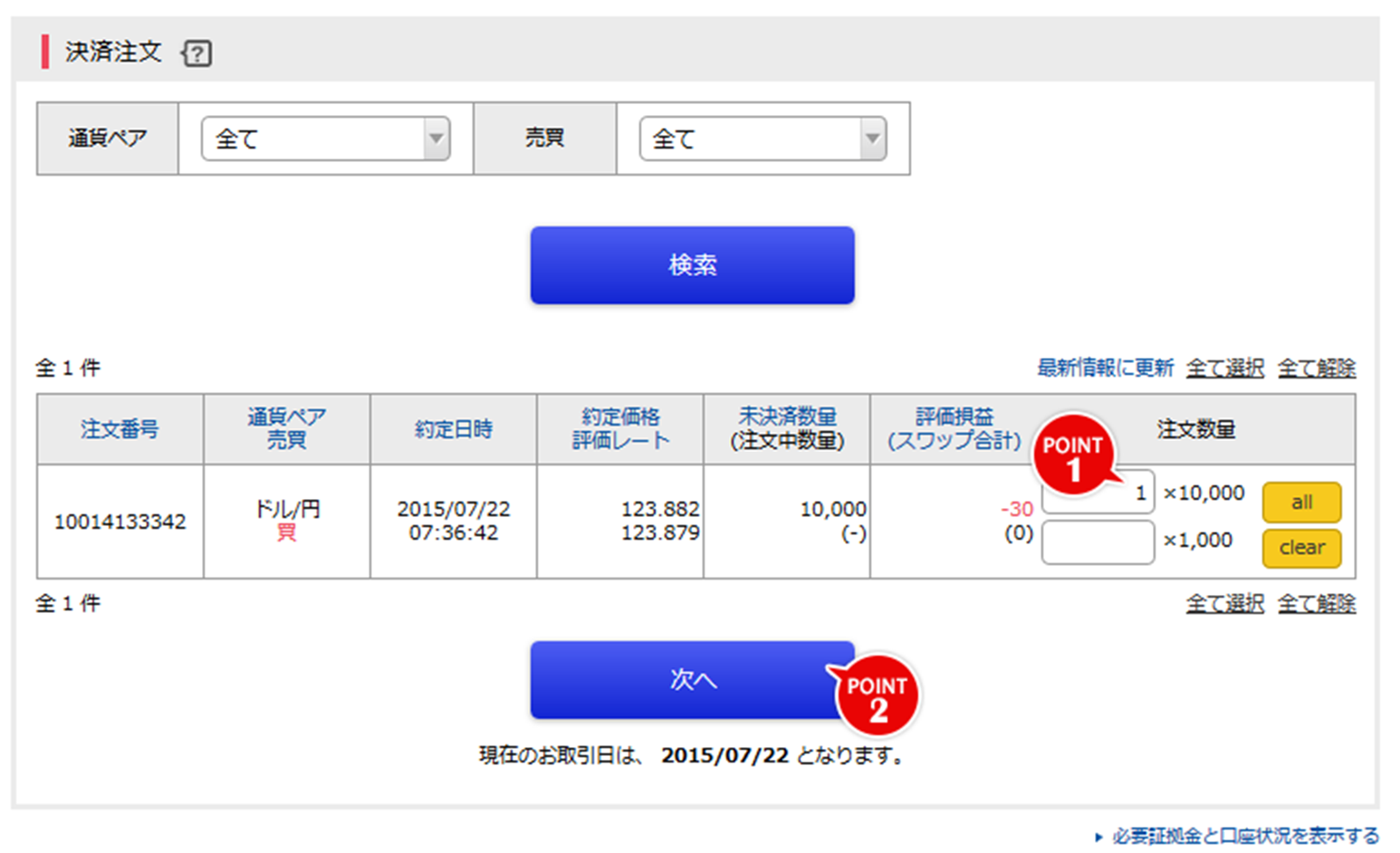 決済ポジションの選択
