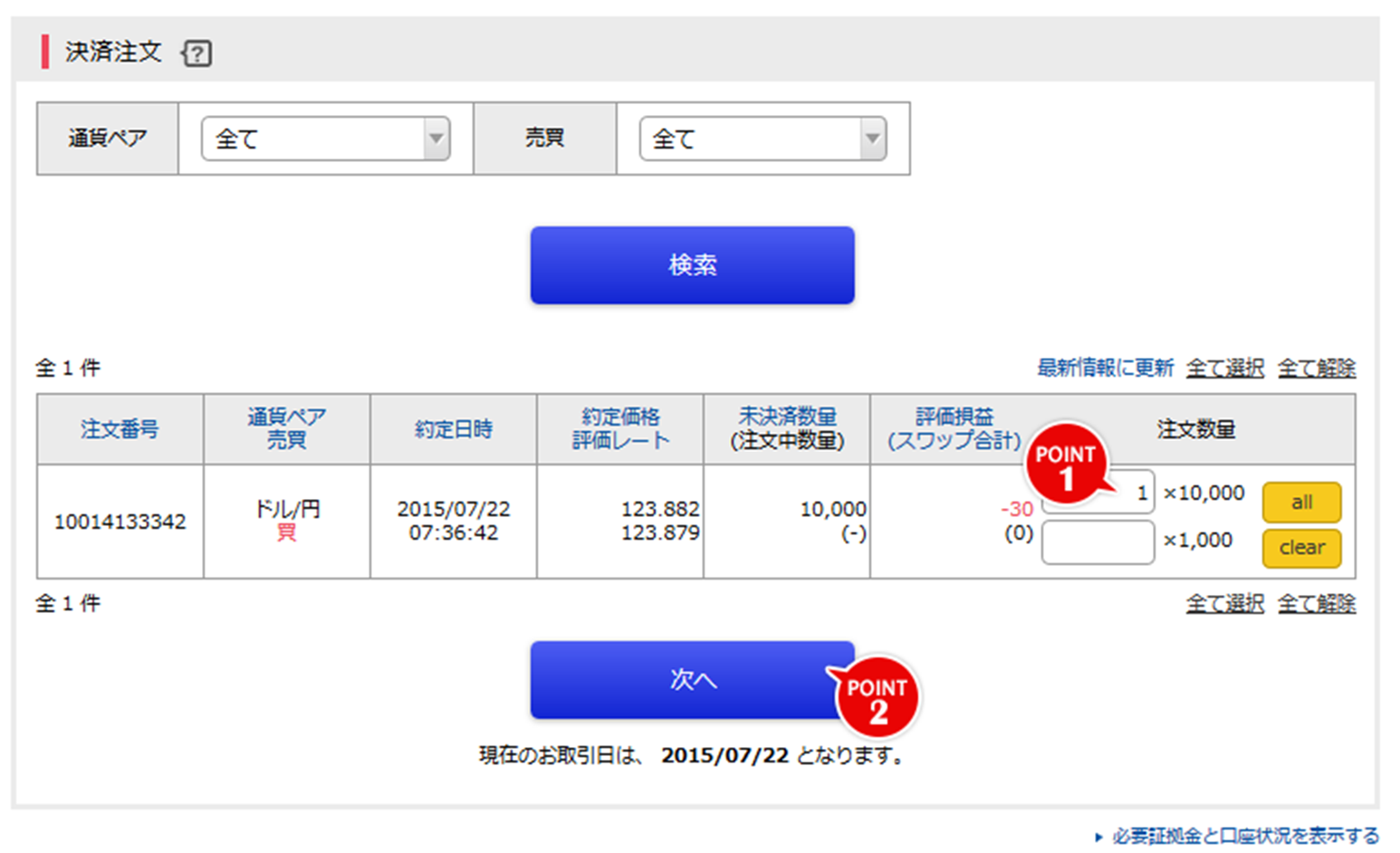決済ポジションの選択