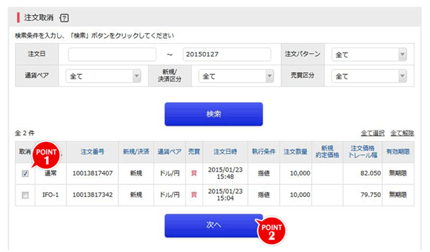 取消ポジションの選択