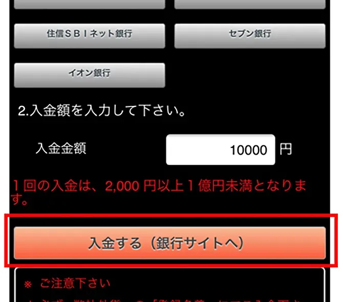 「入金する(銀行サイトへ)」をタップ