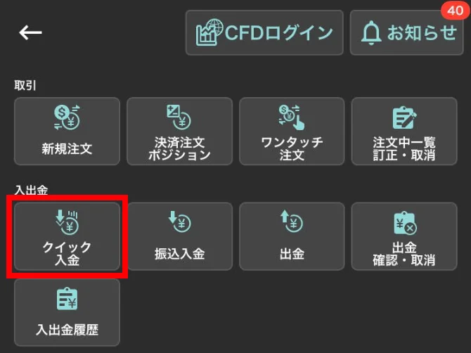 メニュー一覧から「クイック入金」をタップ