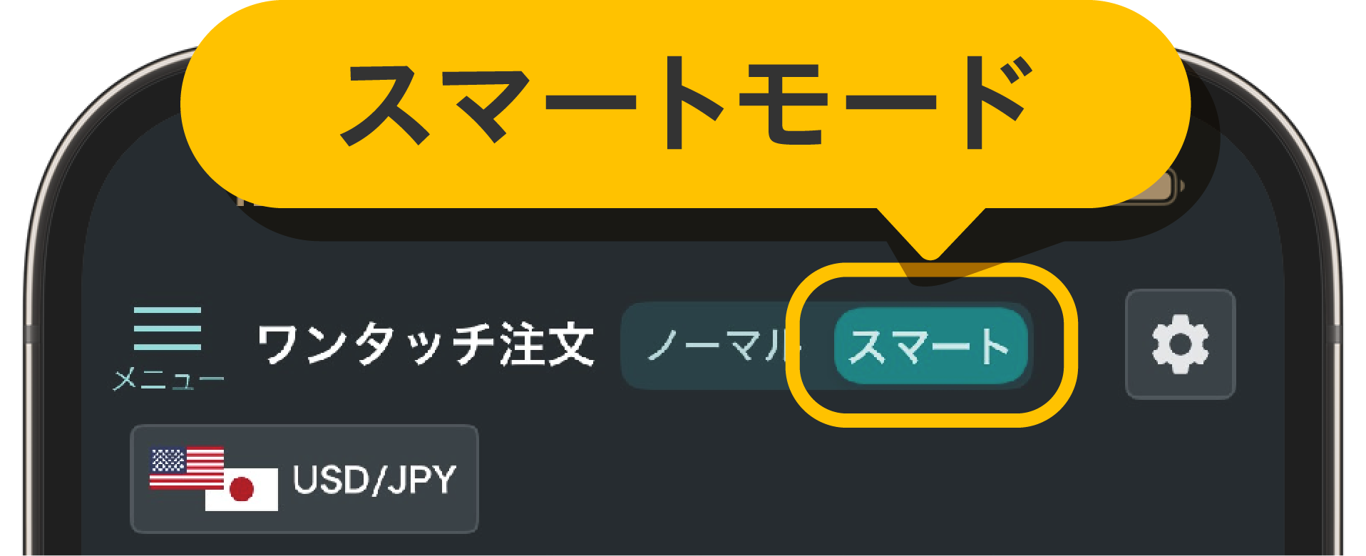 スマートモード