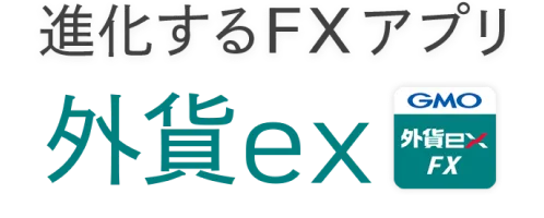 進化するFXアプリ 外貨ex