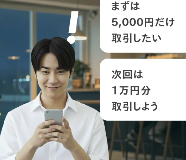 まずは5,000円だけ取引したい 次回は1万円分取引しよう